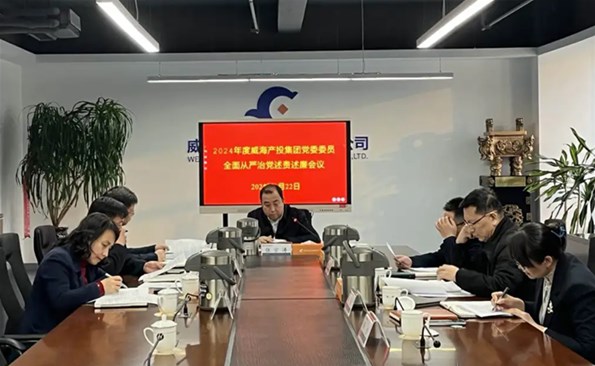 威海產(chǎn)投集團(tuán)召開(kāi)2024年度全面從嚴(yán)治黨述責(zé)述廉會(huì)議
