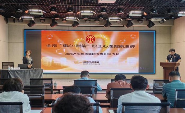 提升職業(yè)素養(yǎng) 筑牢立業(yè)根基 ——威海產(chǎn)投集團(tuán)舉辦“惠心·賦能”職工心理健康巡講專(zhuān)場(chǎng)培訓(xùn)